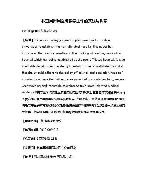 非直属附属医院教学工作的实践与探索