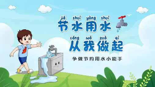 幼儿园节约用水主题班会PPT课件