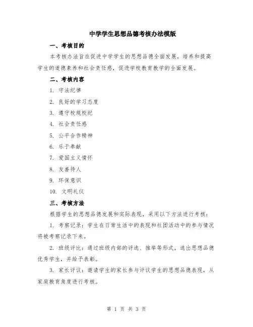 中学学生思想品德考核办法模版