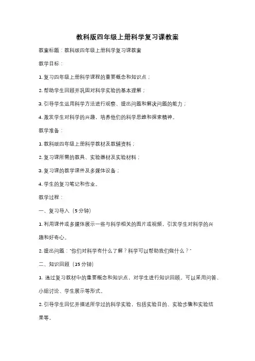 教科版四年级上册科学复习课教案