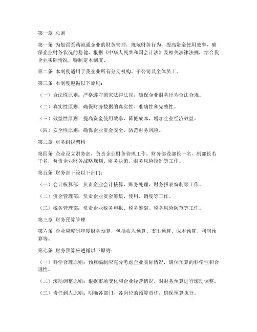 医药流通企业财务管理制度
