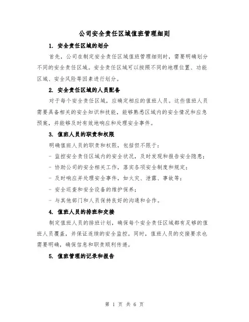 公司安全责任区域值班管理细则（4篇）