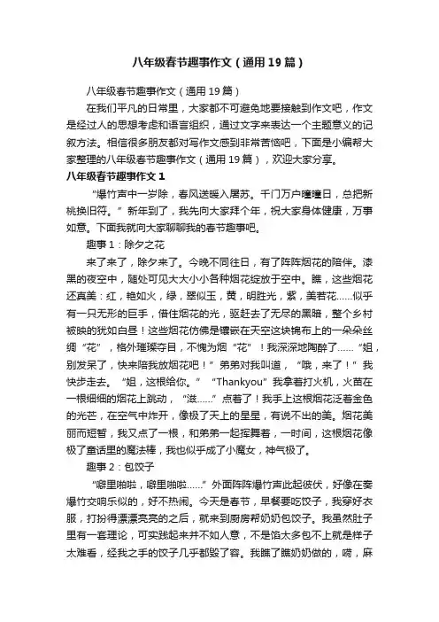 八年级春节趣事作文（通用19篇）
