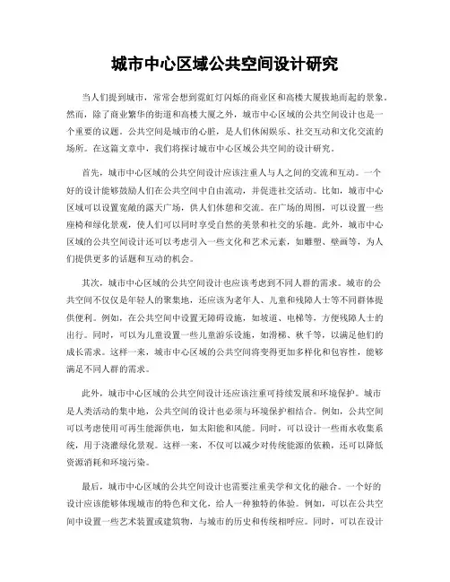 城市中心区域公共空间设计研究
