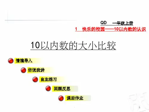 10以内数的大小比较
