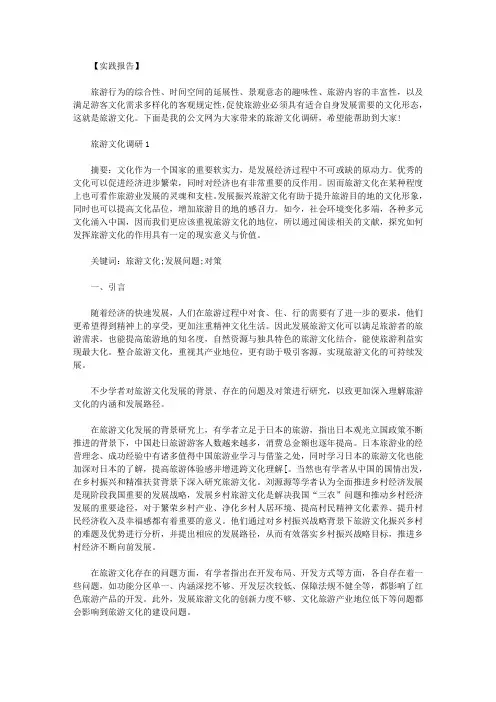 旅游文化调研3篇