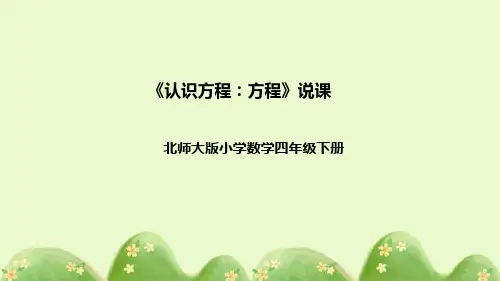 北师大版数学四年级下册《认识方程：方程》说课稿(附反思、板书)课件