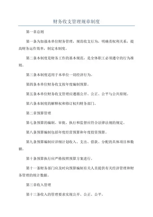 财务收支管理规章制度