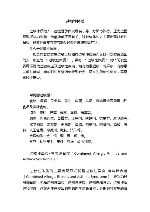 过敏性体质