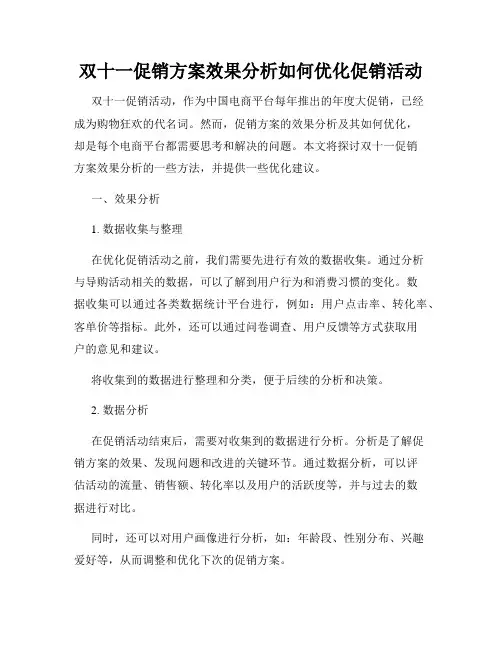 双十一促销方案效果分析如何优化促销活动