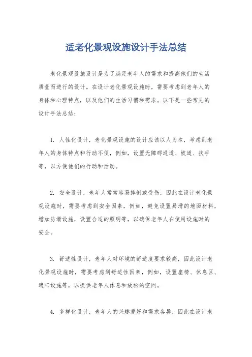 适老化景观设施设计手法总结