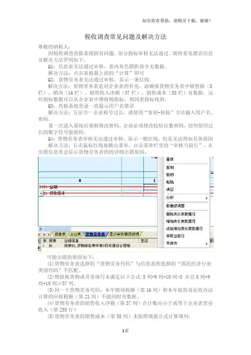 税收调查常见问题及解决方法