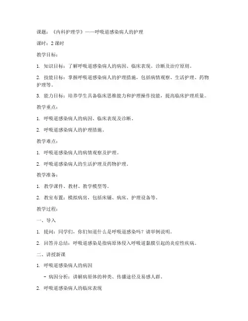 内科护理试讲教案模板范文