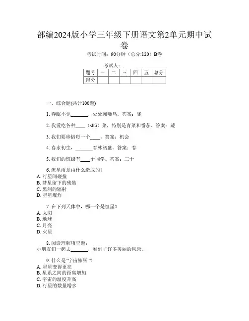 部编2024版小学三年级下册第4次语文第2单元期中试卷