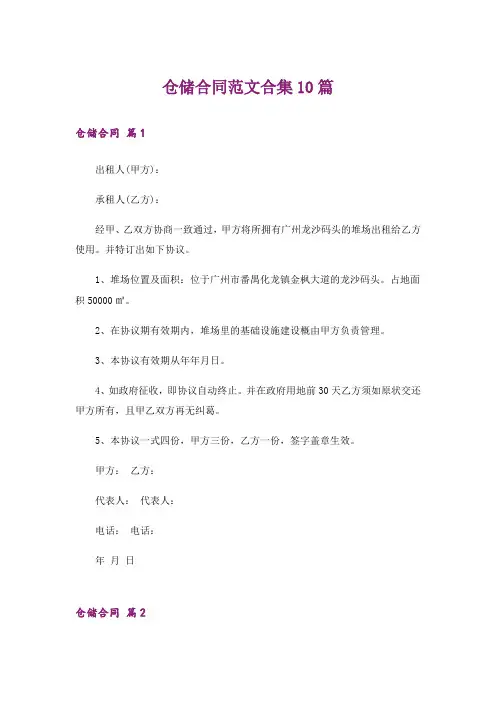 仓储合同范文合集10篇