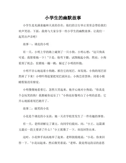 小学生的幽默故事