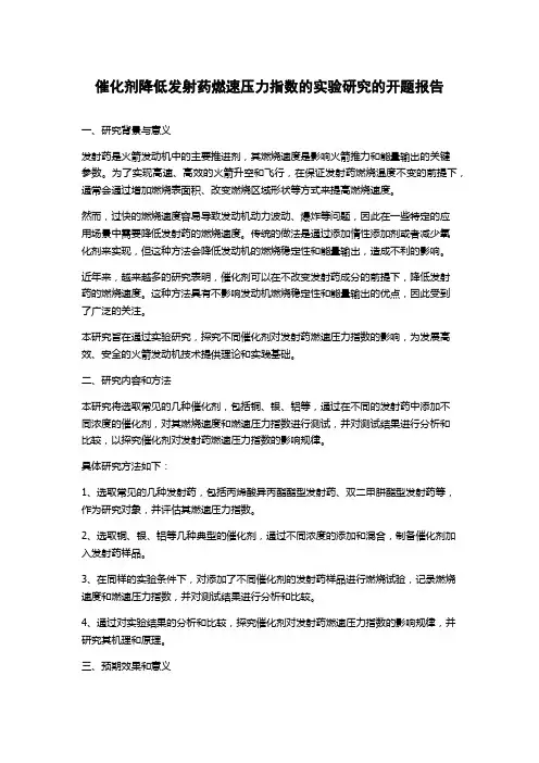 催化剂降低发射药燃速压力指数的实验研究的开题报告