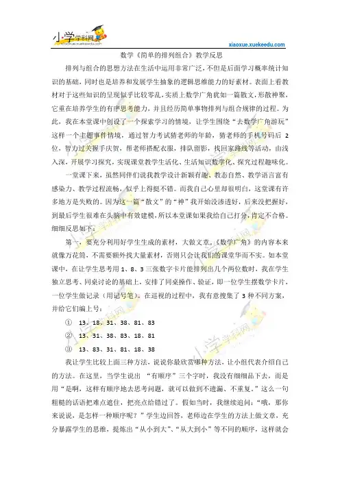 二年级上数学教学反思-简单的排列组合-人教新课标【小学学科网】