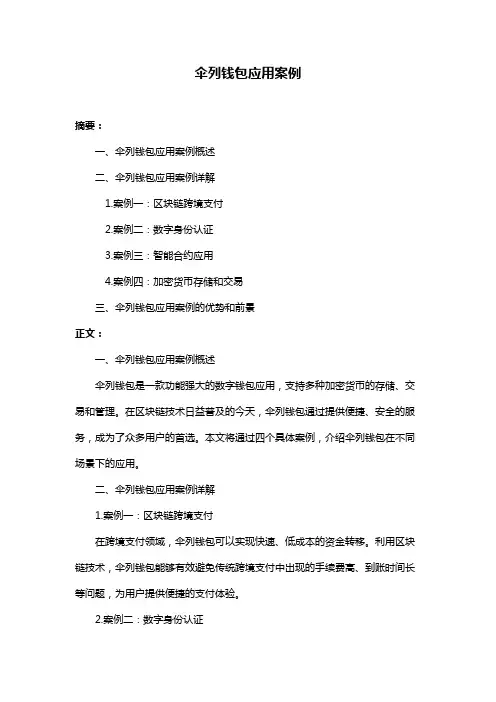 伞列钱包应用案例
