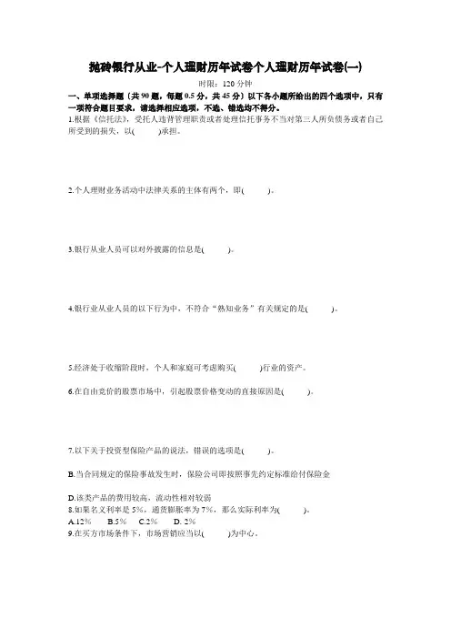 抛砖银行从业-个人理财历年试卷(一)