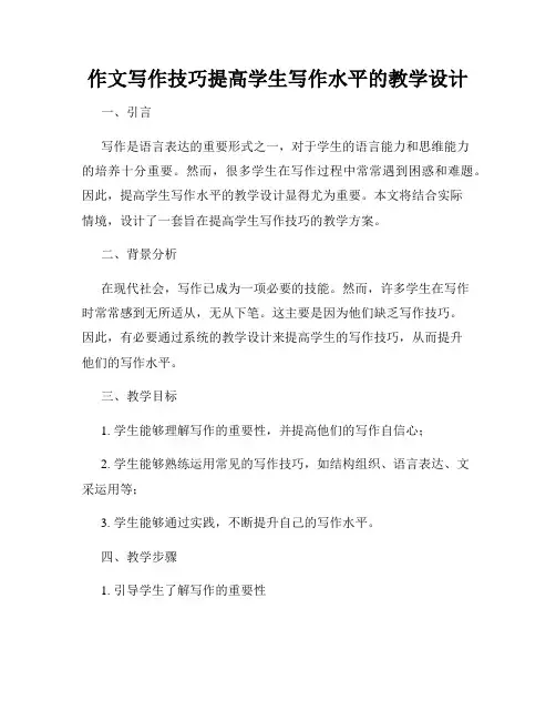 作文写作技巧提高学生写作水平的教学设计