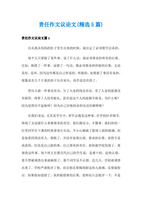 责任作文议论文(精选5篇)