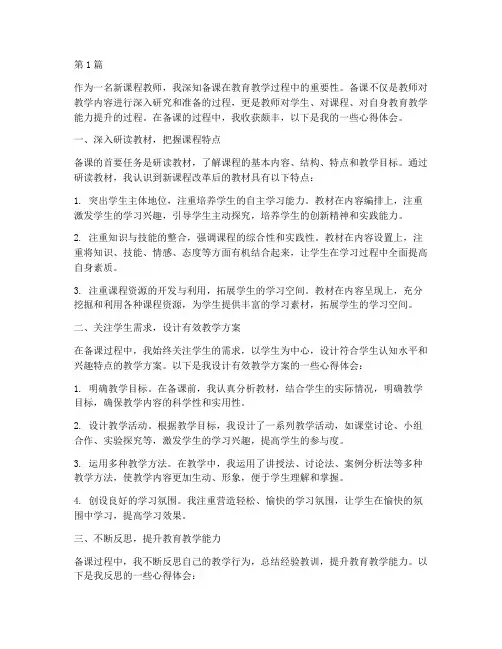 新课程教师备课心得体会(2篇)
