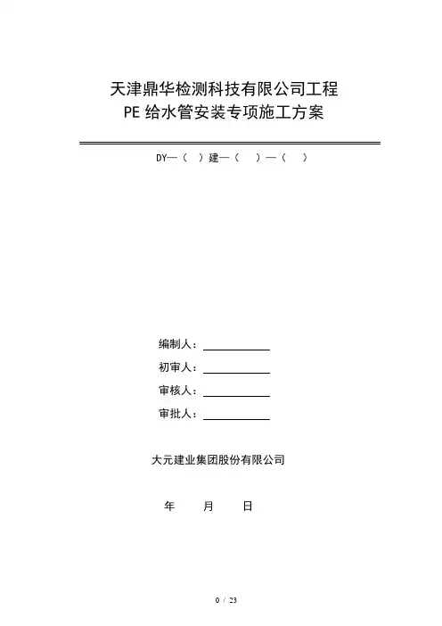 PE给水管安装施工方案