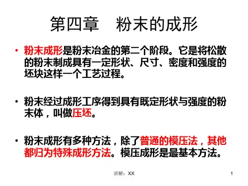 第4章-粉末的成形