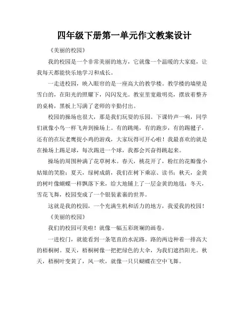 四年级下册第一单元作文教案设计 2