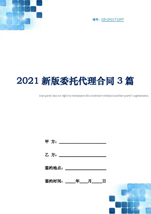 2021新版委托代理合同3篇