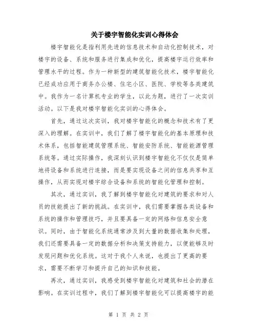 关于楼宇智能化实训心得体会