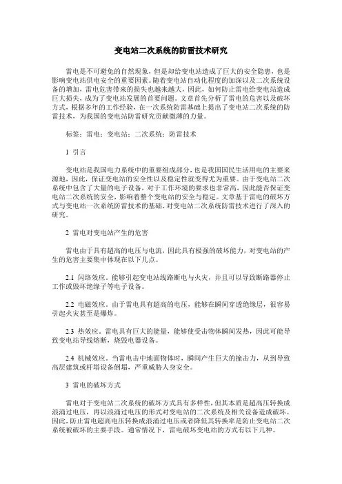 变电站二次系统的防雷技术研究