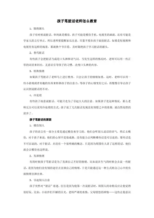 孩子骂脏话老师怎么教育