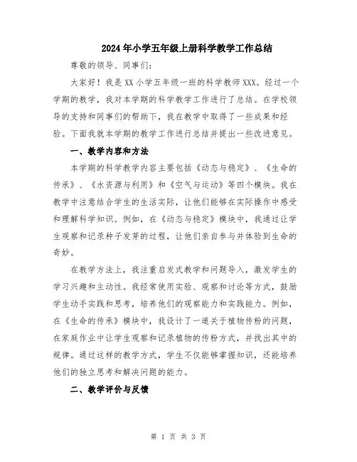 2024年小学五年级上册科学教学工作总结