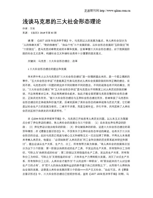 浅谈马克思的三大社会形态理论
