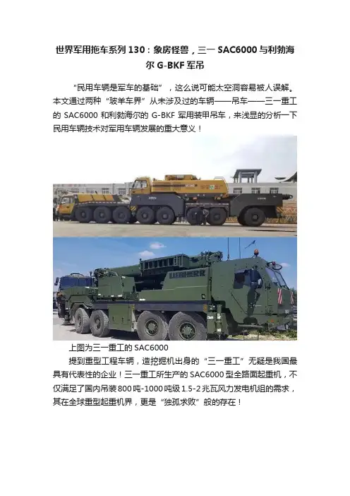 世界军用拖车系列130：象房怪兽，三一SAC6000与利勃海尔G-BKF军吊