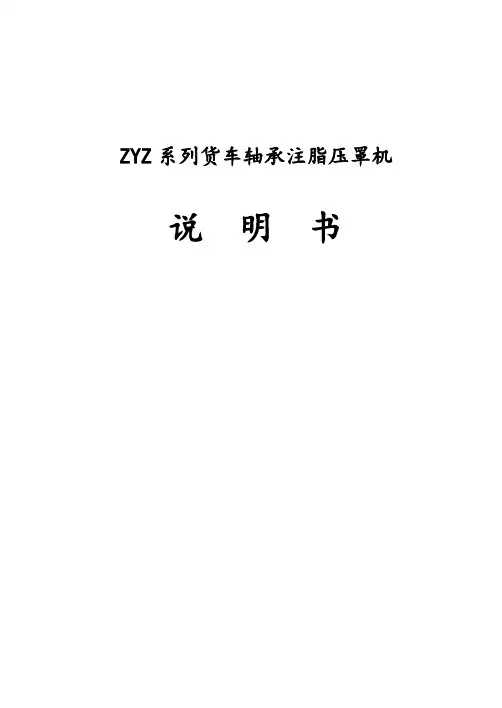 ZYZ232E货车轴承注脂压罩机