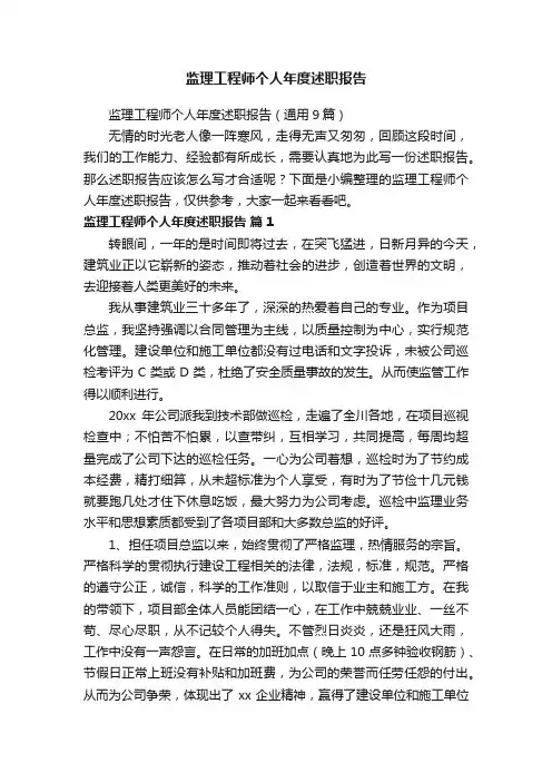 监理工程师个人年度述职报告（通用9篇）
