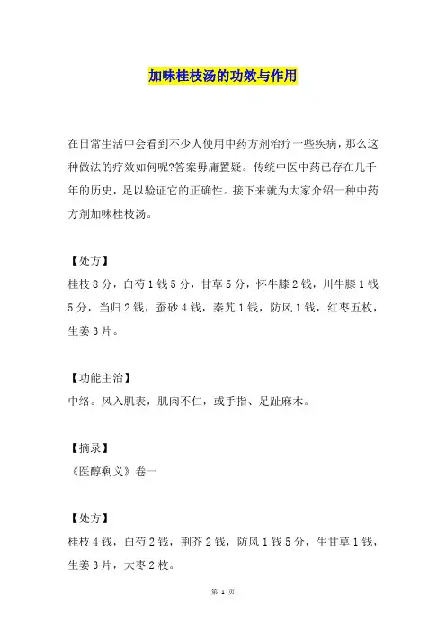加味桂枝汤的功效与作用