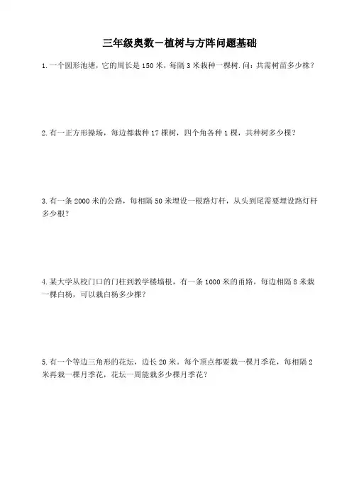 三年级奥数-植树与方阵问题基础