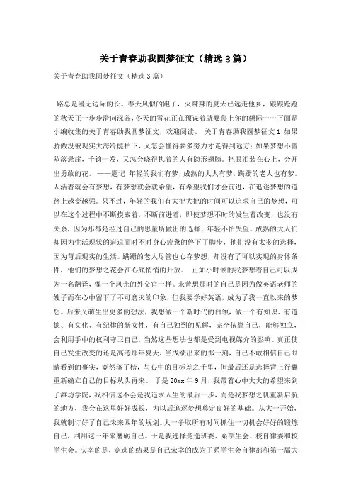 关于青春助我圆梦征文(精选3篇)