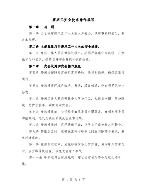 磨床工安全技术操作规程(三篇)