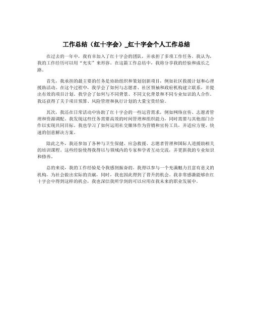工作总结(红十字会)_红十字会个人工作总结