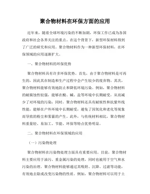 聚合物材料在环保方面的应用