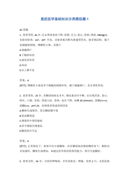 重症医学基础知识分类模拟题4