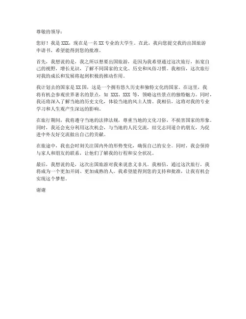 个人出国旅游申请书模板范文