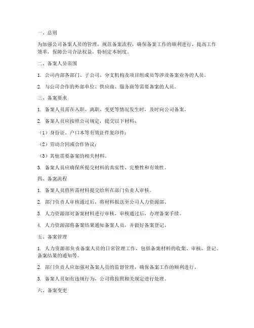 备案人员管理制度