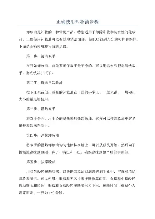正确使用卸妆油步骤 2