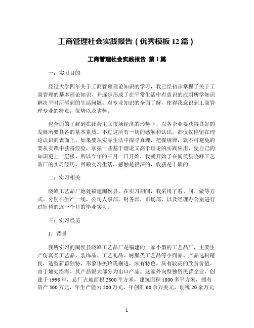 工商管理社会实践报告(优秀模板12篇)